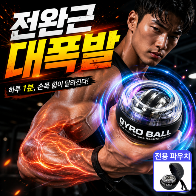 포베즈 전완근폭발 6세대 자이로볼 악력 손목 스트레칭 홈트 운동기구 파워볼, 1개, 미드나잇블랙