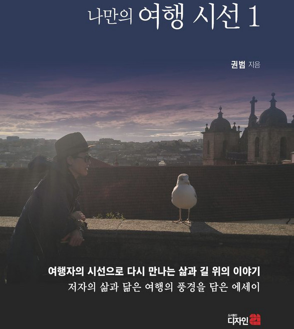 나만의 여행시선 1, 권범(저), 디자인21, 권범