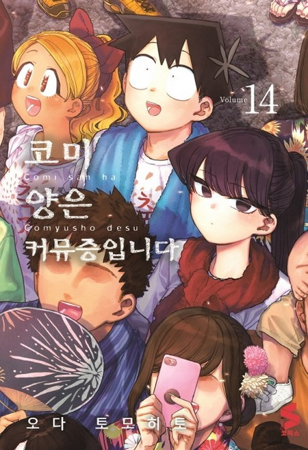 코미 양은 커뮤증입니다 14, 소미미디어