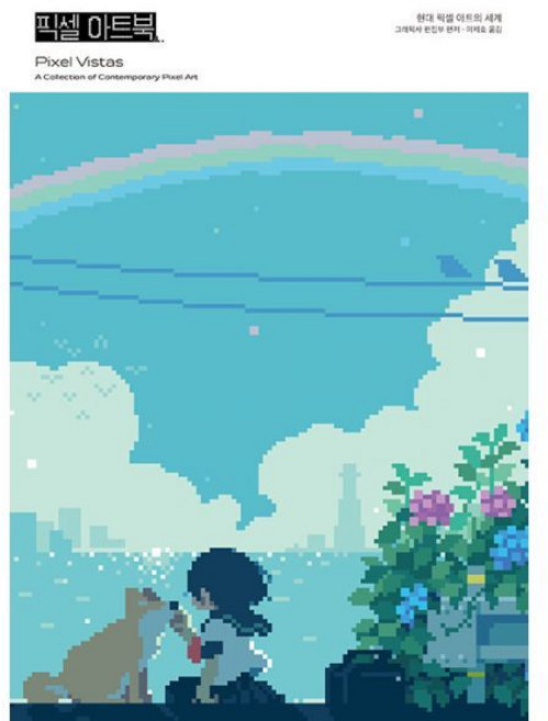 픽셀 아트북: 현대 픽셀 아트의 세계, 그래픽사 편집부, 아르누보