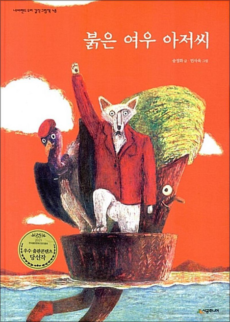 붉은 여우 아저씨(네버랜드우리걸작그림책48), 시공주니어