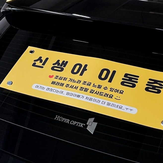 (신생아 이동중 옐로우 차량 방수 현수막) 아기가 타고있어요 방수 흡착 조리원 준비물 아빠, 1개