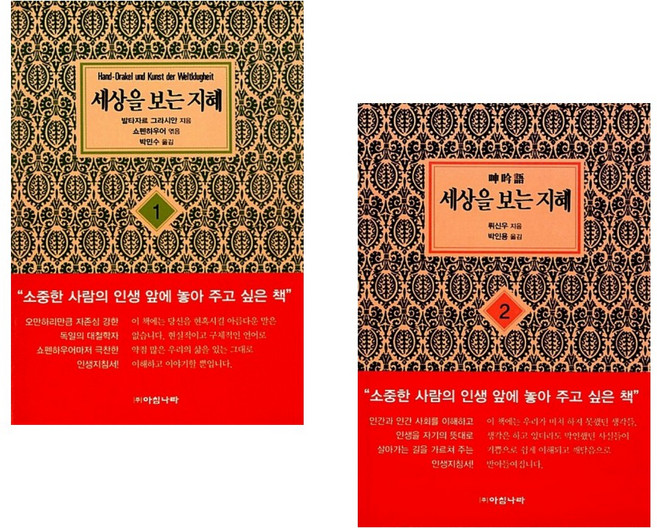 [발타자르 그라시안+뤼신우] 세상을 보는 지혜 1 + 2 보급판 세트(전2권)