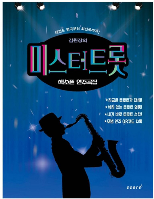김원장의 미스터트롯 색소폰 연주곡집:레전드 명곡부터 최신곡까지, 태림스코어, 김용운