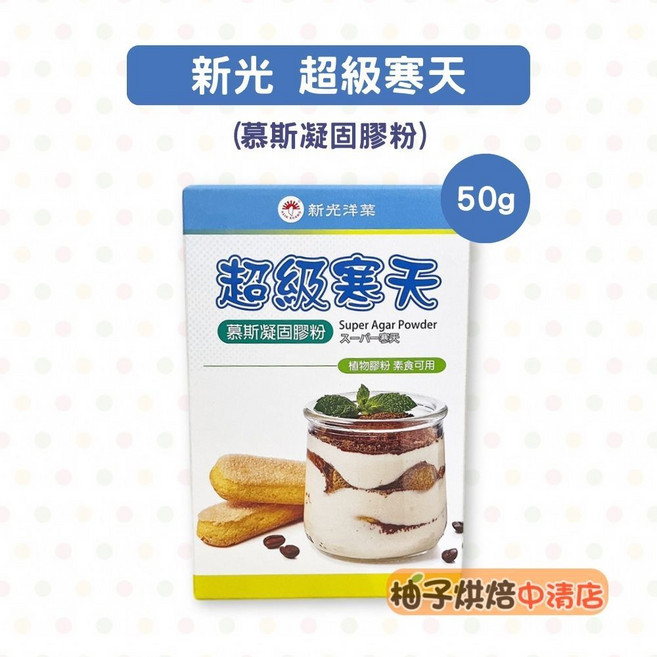 新光 超級寒天 50g 慕斯凝固膠粉, 1個