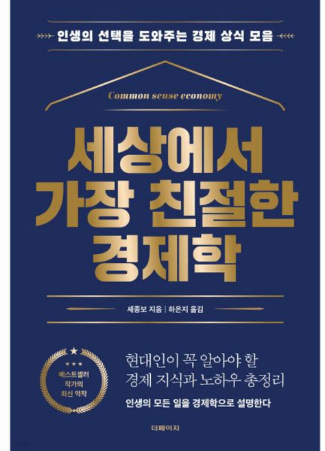 세상에서 가장 친절한 경제학더페이지333955