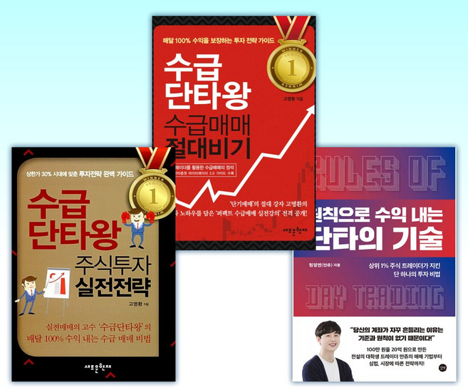 (525 원정연(만쥬) x 고명환) 원칙으로 수익 내는 단타의 기술 + 수급단타왕 수급매매 절대비기 + 주식투자 실전전략 (전3권)
