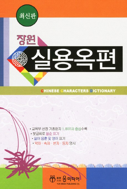 장원실용옥편, 윤미디어