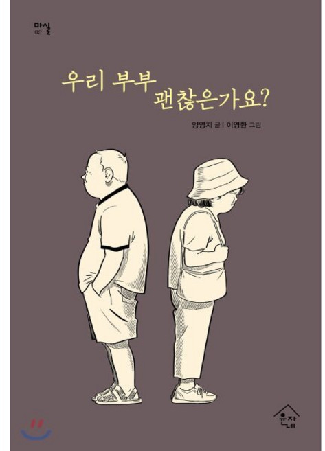 우리 부부 괜찮은가요?, 윤자네, 양영지 저/이영환 그림