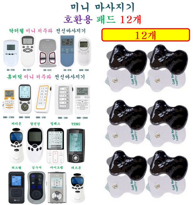 [HCF호환용패드] 패드 12개 닥터웰 / 휴비딕 / 바디온 / 기타 버튼타입 마사지기 호환용 패드 12개