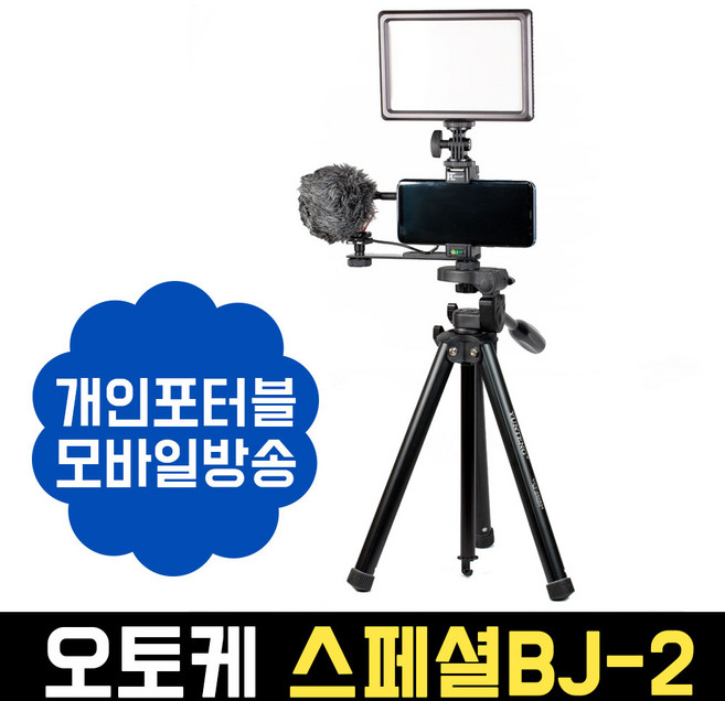 오토케 스페셜BJ 모바일방송 풀패키지 (스마트폰 삼각대 홀더 마이크 조명) 개인방송장비, 스페셜BJ-2 패키지, 1개