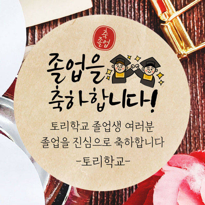 토리나라디자인 소량 스티커제작 졸업 수료 축하 메세지 문구 글귀 손글씨 손그림 캘리그라피 학교 학원 유치원 선물 포장 답례품 라벨 스티커, 04-축하학사모, 갈색크라프트지_원형48mm(20개입)