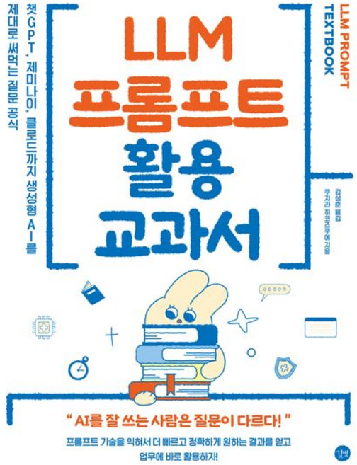 LLM 프롬프트 활용 교과서 - 챗GPT 제미나이 클로드까지 생성형 AI를 제대로 써먹는 질문 공식, LLM 프롬프트 활용 교과서 - 챗GPT, 제미나이,, 길벗, 쿠지라 히코즈쿠에