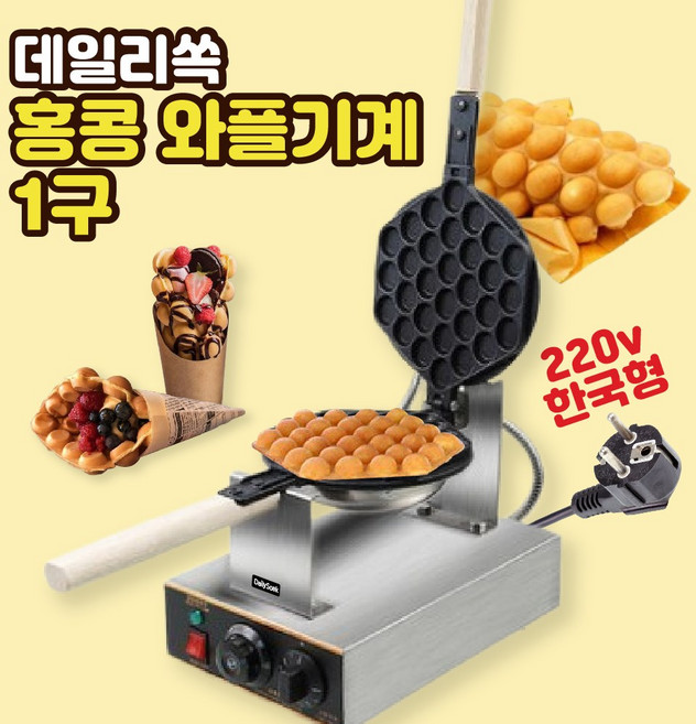 홍콩 와플 기계 전기 에그와플 업소용 메이커 제조기 한국콘센트, 데일리쏙 홍콩와플1구