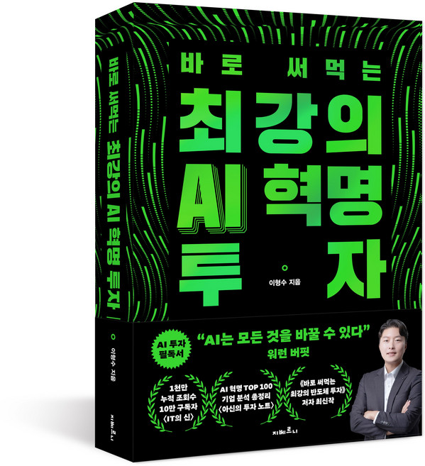 [지베르니 서점] [저자 친필 사인본] 최강의 AI 혁명 투자