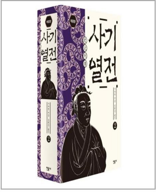 사기열전 2, 민음사, <사마천> 저/<김원중> 역
