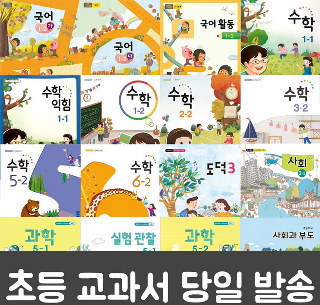 초등 학교 교과서 구입 1학기 2학기 1~6 학년 도덕 안전한생활 사회과부도 국어 수학 사회 과학 수학익힘 실험관찰, 실험관찰 5-2