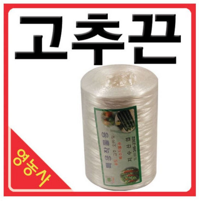영농사 고추끈, 2개