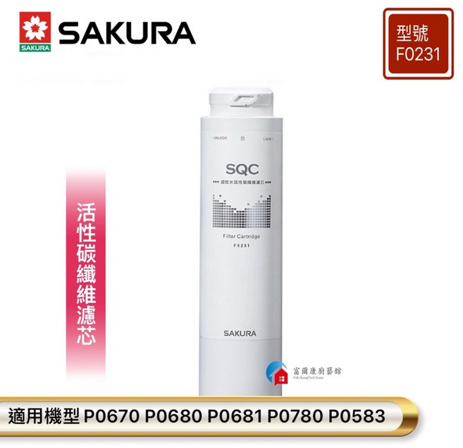 富爾康 櫻花濾芯 P0680 P0681 P0780 P0670 F0211 F0221 F0271, 1個, F0231 活性碳纖維濾芯(1支), F0231 活性碳纖維濾芯(1支)