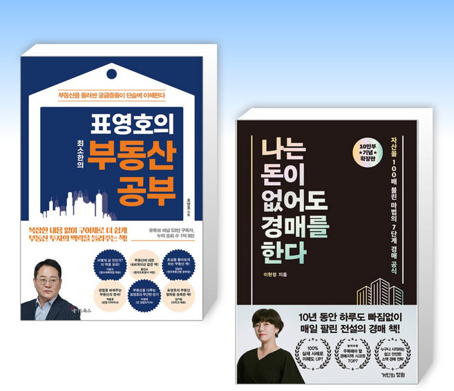 (세트) 표영호의 최소한의 부동산 공부 + 나는 돈이 없어도 경매를 한다 (확장판) (전2권)