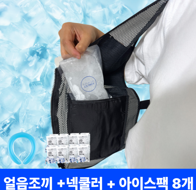 [넥쿨러 증정] 아이스탱크 쿨매쉬 아이스 얼음조끼 여름 작업용 택배 쿨조끼 냉조끼