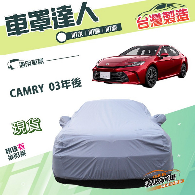 蓋方便 車罩達人 台灣製 防水防塵防曬 適用Toyota CAMRY 03年後, 1個