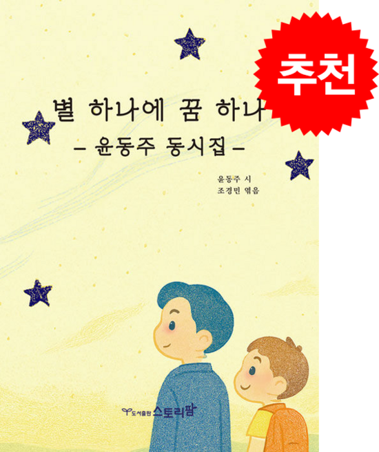 별 하나에 꿈 하나 + 쁘띠수첩 증정, 스토리팜
