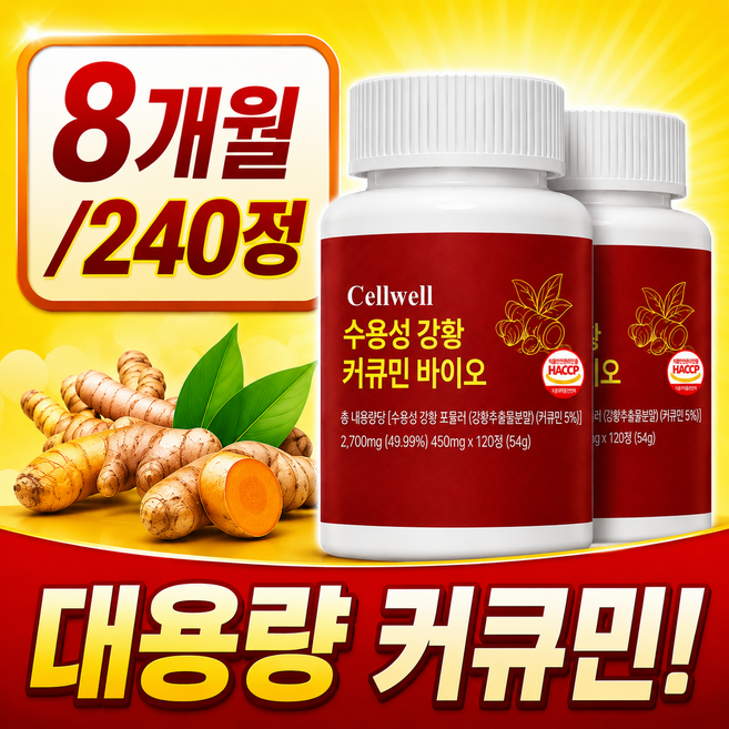 셀웰 강황 수용성 커큐민 100% 정품, 2개, 120정