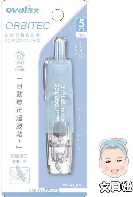 OVAL 歐文 360度旋轉 暖色系 霧色 按鍵式 修正帶 立可帶 QSR-506【文具妞】, 1個, 霧藍