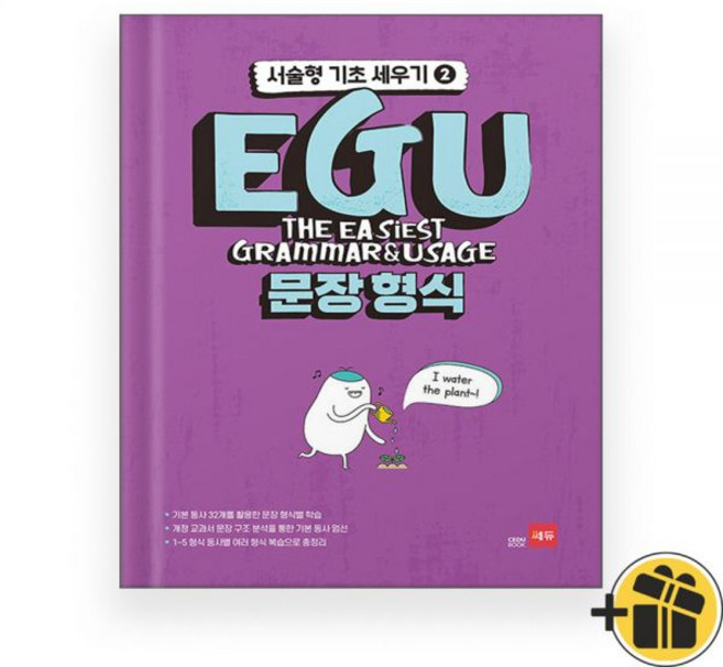 EGU 문장 형식 쎄듀 (2025년)