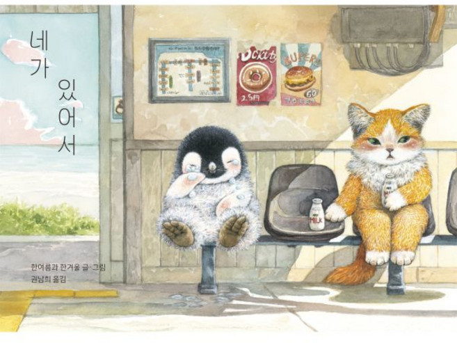 네가 있어서