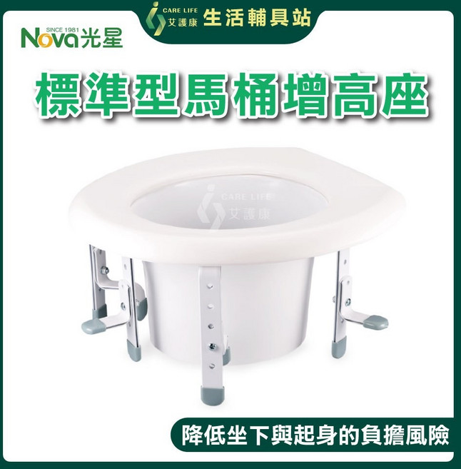 Nova 光星 艾護康 標準型馬桶增高座