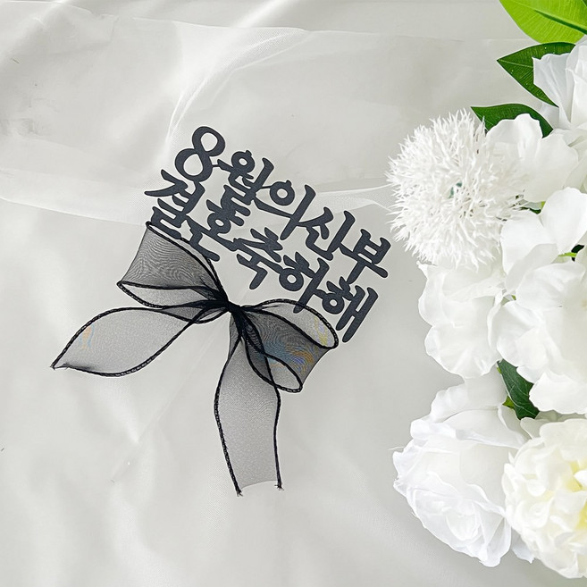 파티메이커스 월별 브라이덜샤워 케이크 토퍼, 1개, 8월