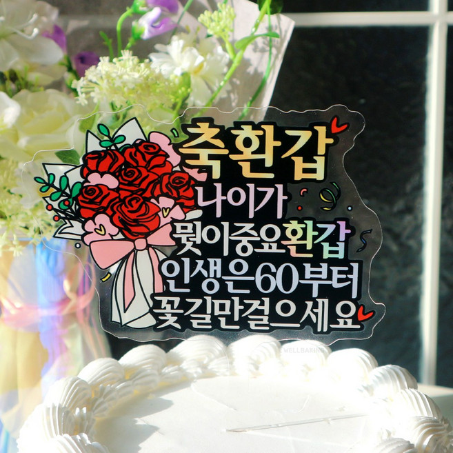 웰베이킹 환갑 케이크 토퍼 기념일 엄마 아빠 생신, 1개