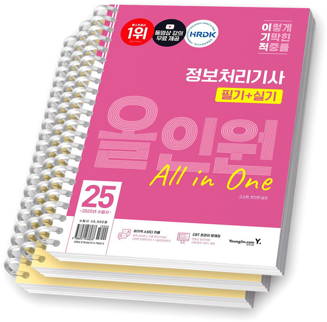 2025 이기적 정보처리기사 필기+실기 올인원 영진닷컴 [스프링제본 3권], 교환/반품 불가