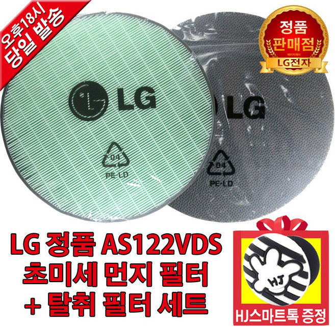 [LG전자 정품] 공기청정기 퓨리케어 AS122VDS 초미세먼지필터+탈취필터(HJ스마트톡 증정), 1개