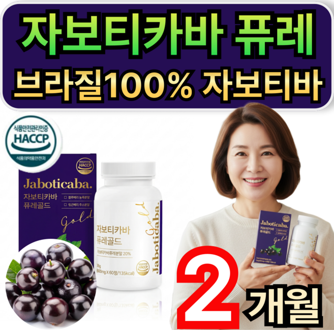 자보티카바 퓨레 브라질100% 자보티바 분말 정 식약청인증 휘게라이프, 2개, 60정