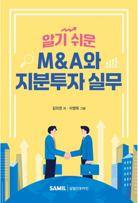 2024 알기 쉬운 M&A와 지분투자 실무, 삼일인포마인, 김의권