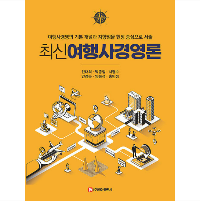최신여행사경영론, 안대희, 백산출판사