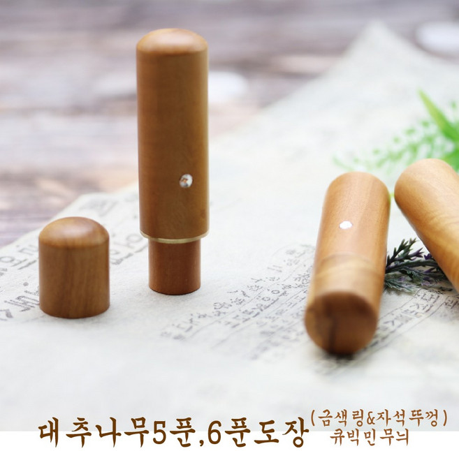 대추나무 5푼 6푼 도장 - 큐빅 민무늬(금색링&자석뚜껑), 한문 3자고인체