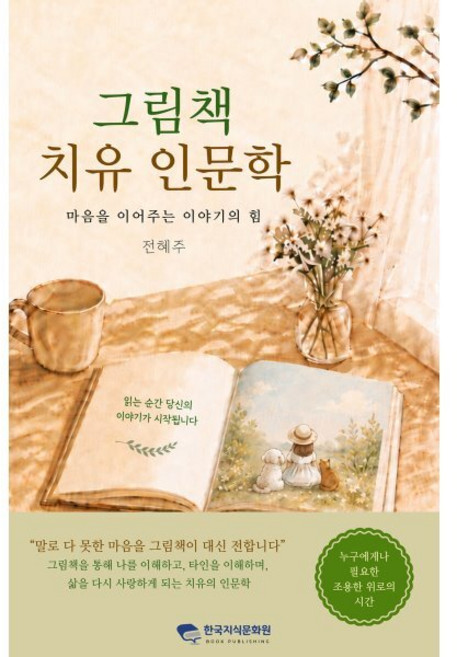 그림책 치유 인문학:마음을 이어주는 이야기의 힘, 전혜주 저, 한국지식문화원
