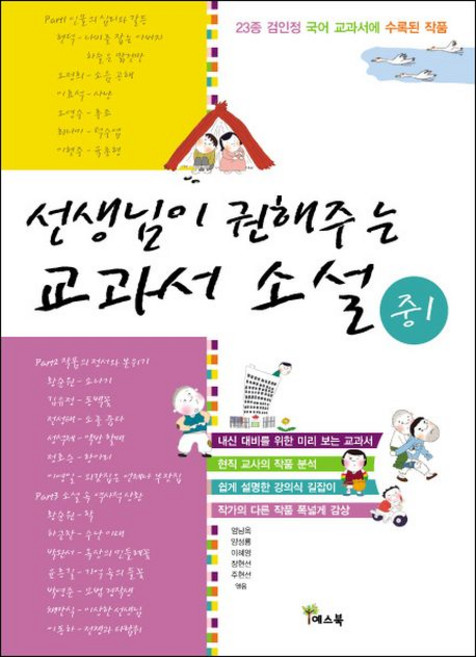 선생님이 권해주는 교과서 소설: 중1:23종 검인정 국어 교과서에 수록된 작품, 예스북, 국어영역