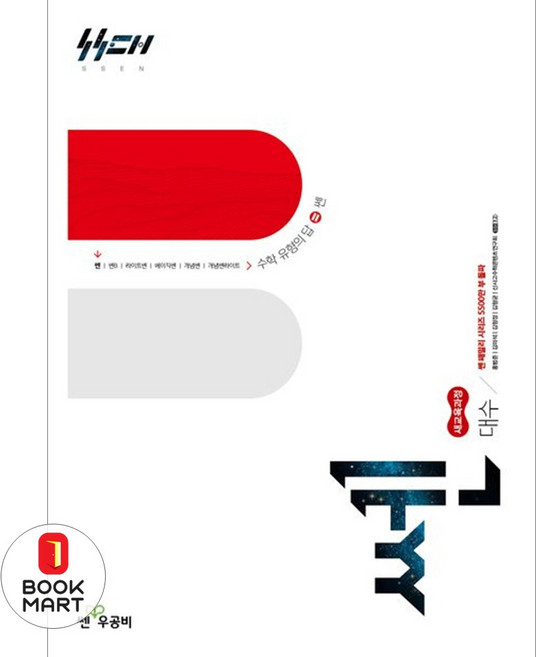 북마트 좋은책신사고 쎈 고등 대수(2026) ISBN-9788928334469, 고등학생