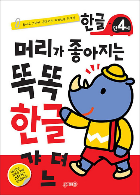 머리가 좋아지는 똑똑 한글 만4세 책, 지원출판사