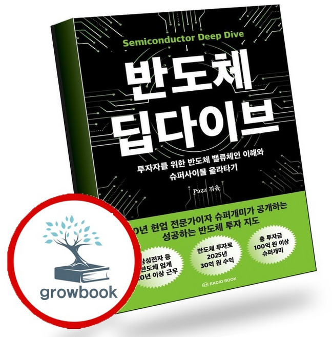 반도체 딥다이브 (GROW BOOK 그로우북) 비즈니스사고 책