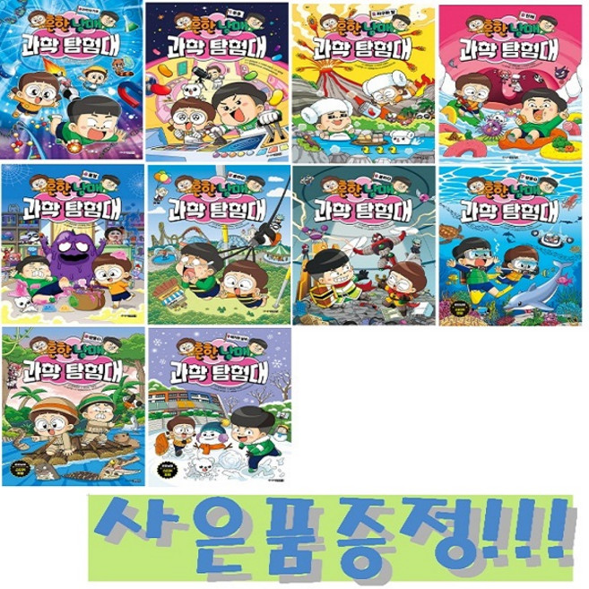 흔한남매 과학 탐험대 0~9권 세트 (전10권) + 모닝글로리 파스텔 형광펜 6색 세트 & 캐릭터 2B 연필 세트 (4자루) 증정!!