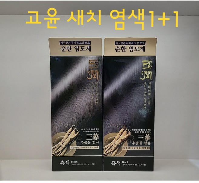 엔프라니[1+1] 천년비책 고윤 생기모 염색약 ((흑색+흑색))/ 흰머리+새치커버전용/ 남 여공용/ 6가지 한방성분/ 3삼(고삼 인삼 홍삼)추출