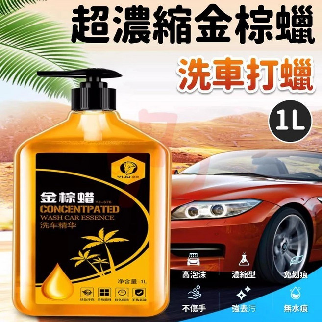 洗車水蠟 金棕蠟 洗車精 上光去污 打蠟液 汽車美容清潔用品, 1個