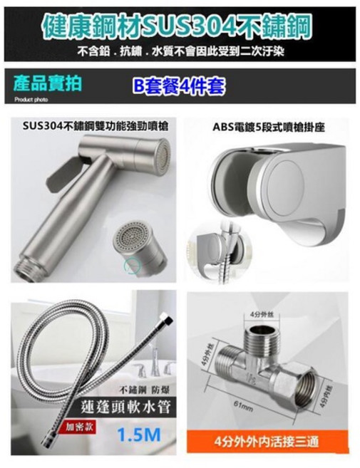【就是便宜】正304不鏽鋼沖洗器 浴室 廁所 馬桶噴槍 免治 衛浴 洗屁屁 免痔清洗器 婦洗器 水龍頭, 1個, 雙功能不鏽鋼噴槍ABS支架4件  B套餐