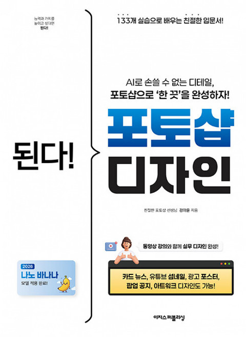 (강아윤) 된다! 포토샵 디자인 - 133개 실습으로 배우는 친절한 입문서! 동영상 강의와 함께 실무 디자인 완성!, 이지스퍼블리싱, 강아윤